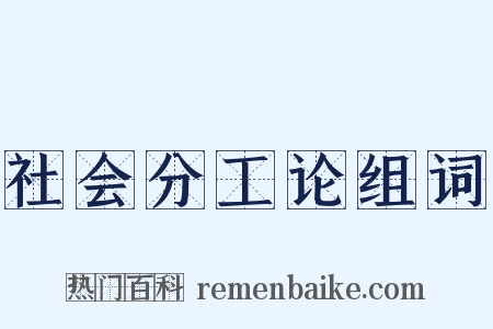 社会分工论组词是什么意思的图片